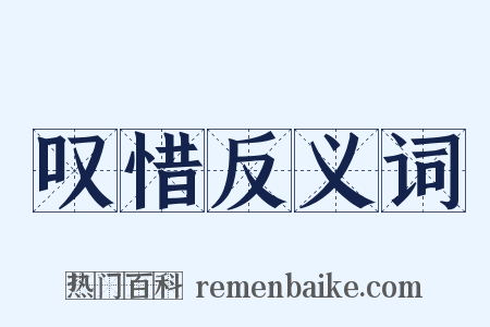 叹惜反义词是什么意思的图片
